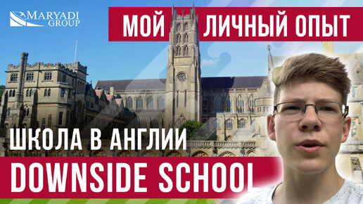 Школа в Англии отзыв - Учеба в Downside School - Личный опыт обучения в Англии