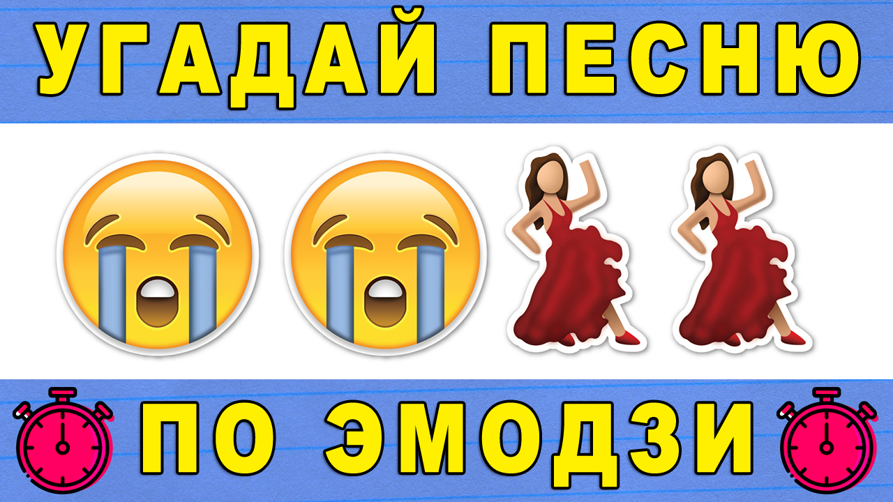 Угадай песню по эмодзи за 10 секунд | Где логика? | Старые песни 2000-х,  90-х, 80-х годов! Хиты разных лет! №42