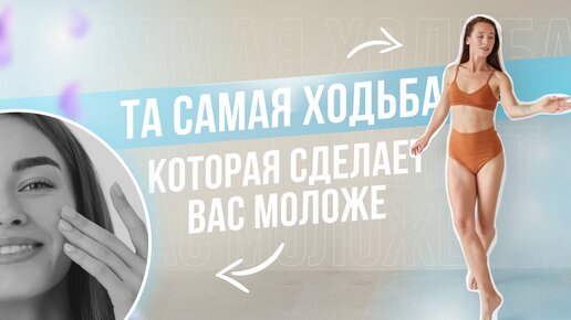 💎СЕКРЕТ молодости японской долгожительницы 👣Такая ХОДЬБА ПОМОЖЕТ омолодить ВАШ мозг и тело!