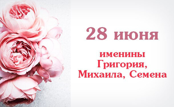 Именины 28 мая картинки