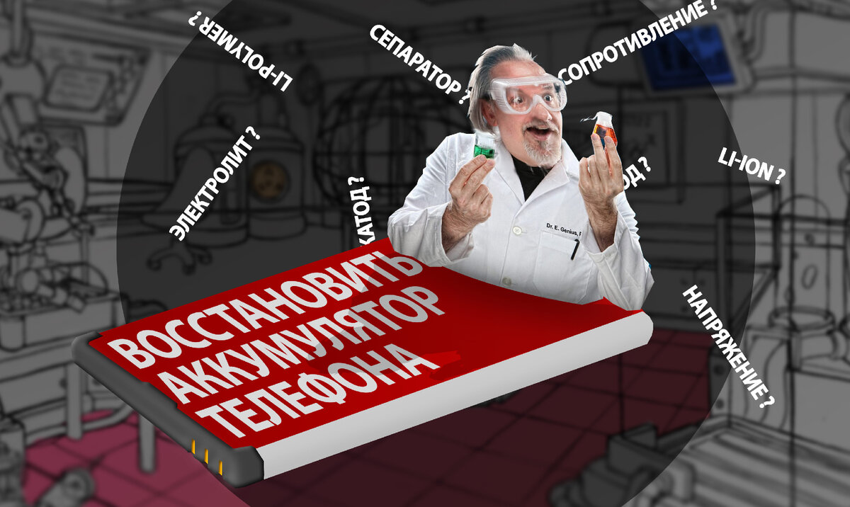 Получится ли восстановить аккумулятор телефона?