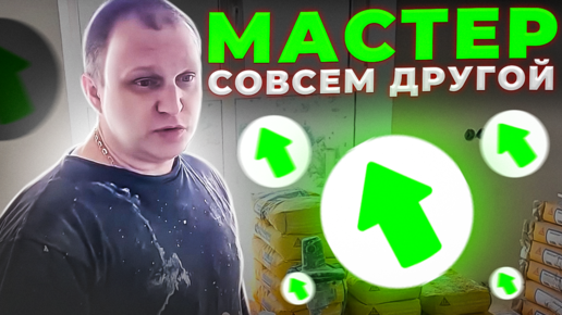Реалии ремонта". 7 серия. Совсем ДРУГОЙ мастер! | KARKASNIK | Дзен