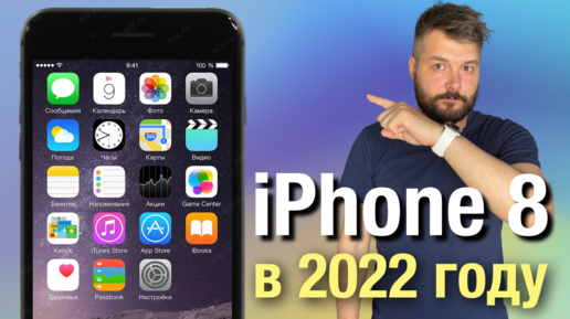 iPhone 8 в 2022. Стоит ли брать?