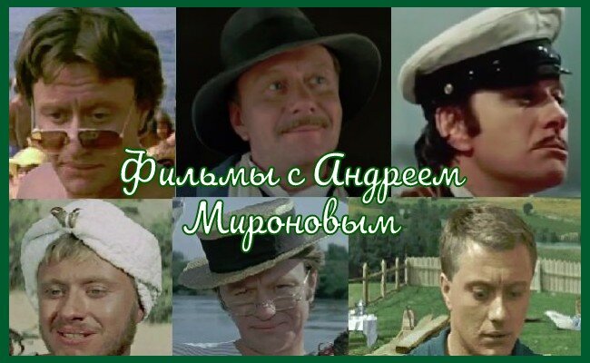 Коллаж кадров из советских фильмов с участием Андрея Миронова