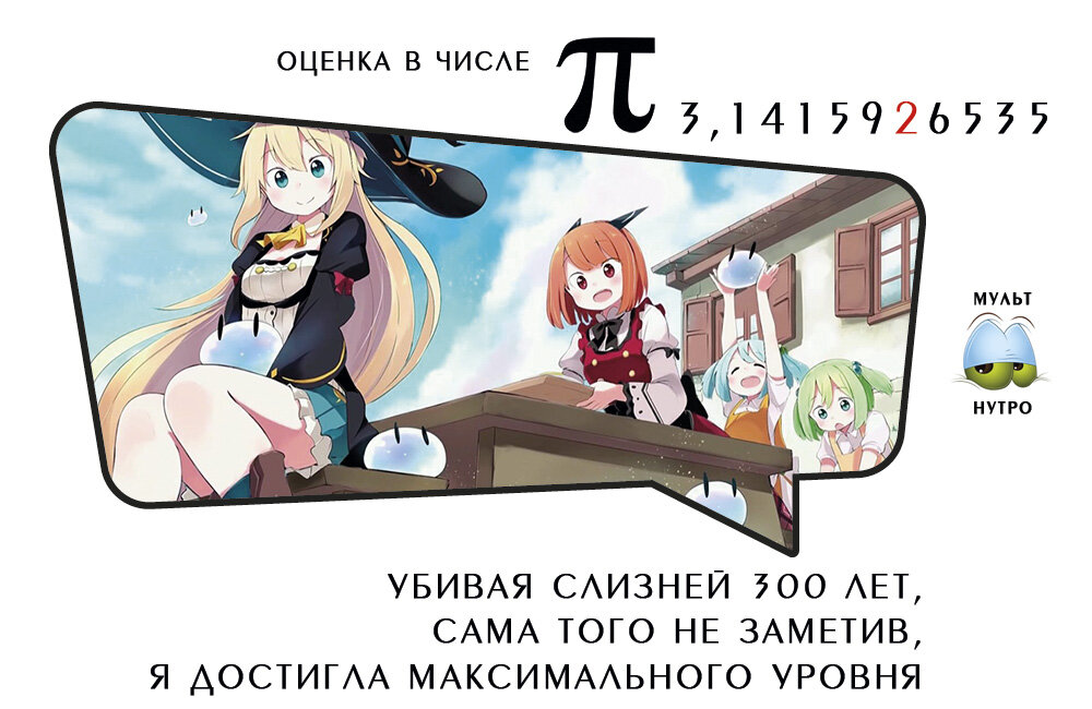 (Аниме «Убивая слизней 300 лет, сама того не заметив, я достигла максимального уровня») 