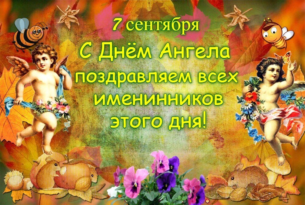 14 сентября именины мужские. Именины в сентябре. 7 Сентября. День ангела 7 июля. 7 Сентября день ангела