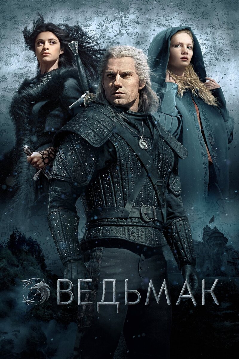 Постер к сериалу «Ведьмак», 2019 - ... (Netflix)