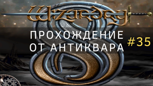 Download Video: Wizardry 8. Серия №35