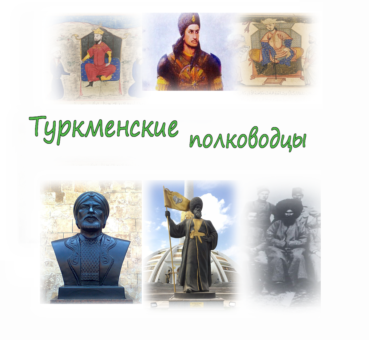 Величайшие туркменские полководцы и правители: от Алп Арслана до Джунейт хана