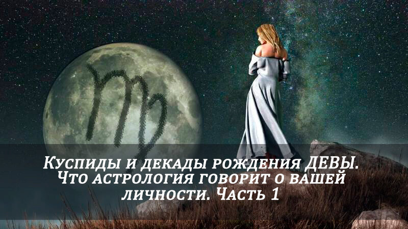 ДЕВА: куспиды и декады рождения