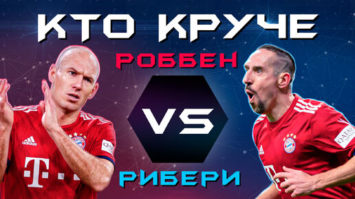 Кто Круче?! | Роббен VS Рибери