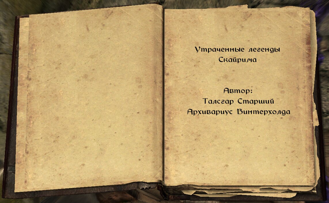 Скайрим: квест «Запретная легенда» | The Elder Scrolls  АпоКриФ | Дзен