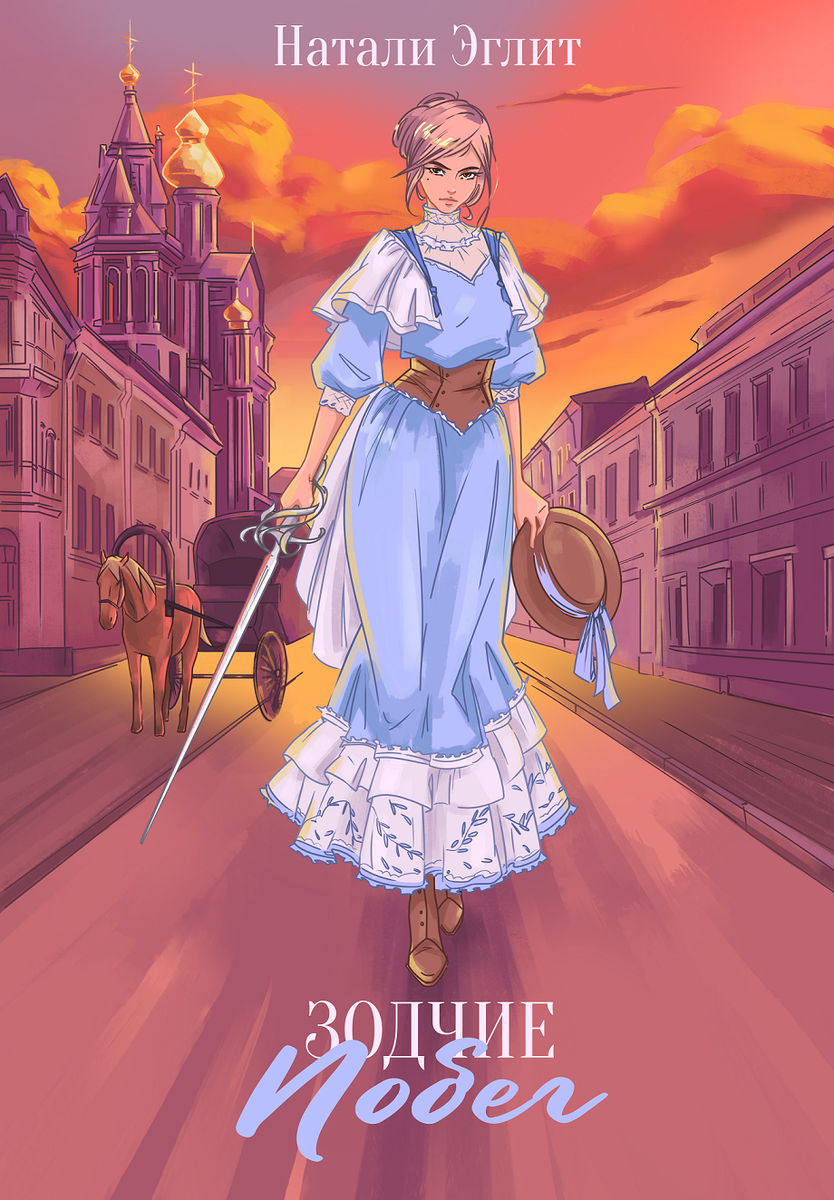 Автор Алёна fox_dept. На обложке персонаж цикла "Зодчие".