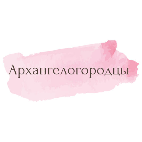 Сейчас город называется Архангельск, а раньше он носил название Архангельский город. Отсюда такой демоним
