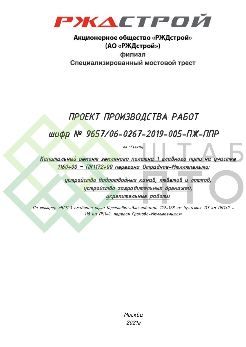 ППР на капитальный ремонт земляного полотна РЖД. Пример работы. | ШТАБ ПТО  | Разработка ППР, ИД, смет в строительстве | Дзен