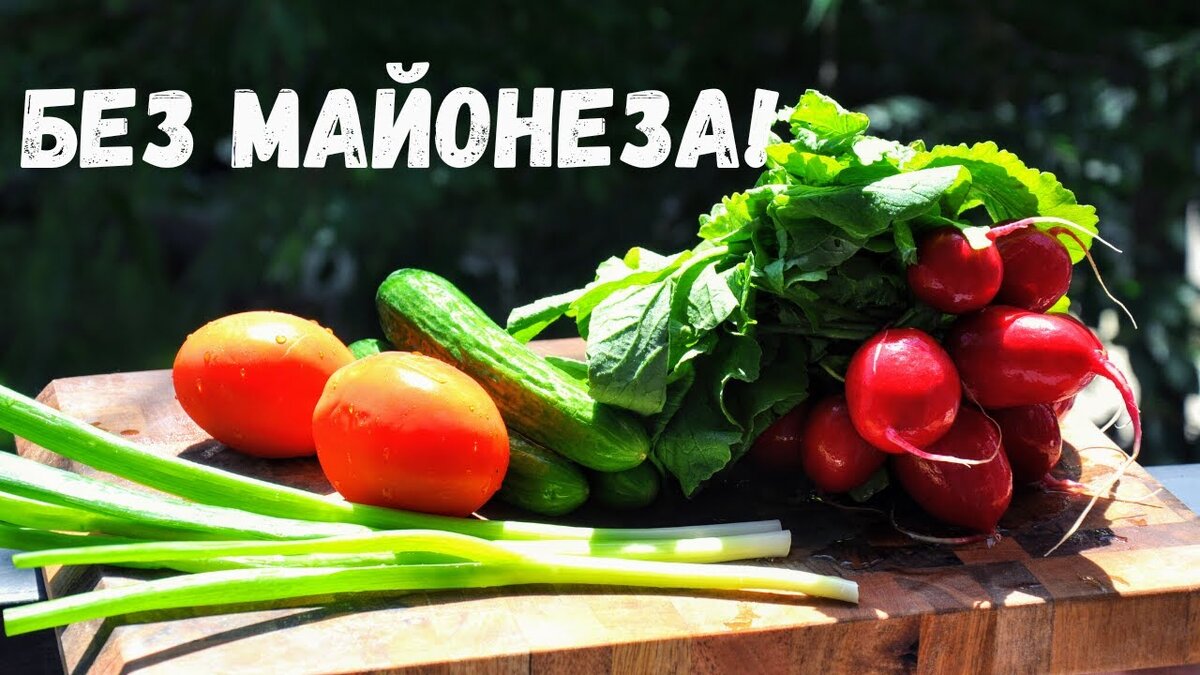 Любимый салат на все лето
