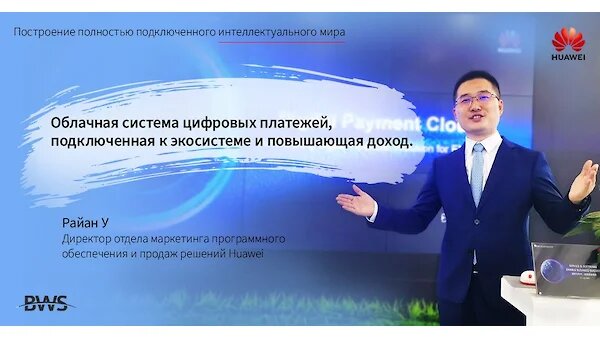 Райан У, директор отдела маркетинга программного обеспечения и продаж решений Huawei