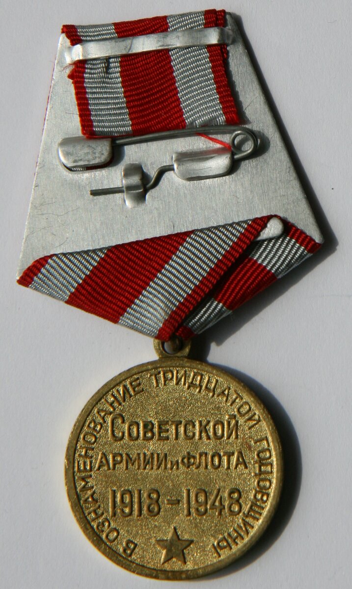 Медаль «XXX лет Советской Армии и Флота». 1948 год. (реверс)
