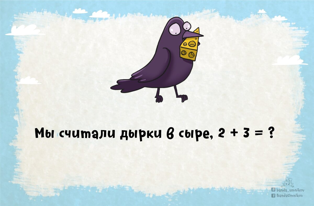 Мы считали дырки в сыре, 2 + 3 = ...🐷 4 загадки с подвохом | Банда умников  | Дзен