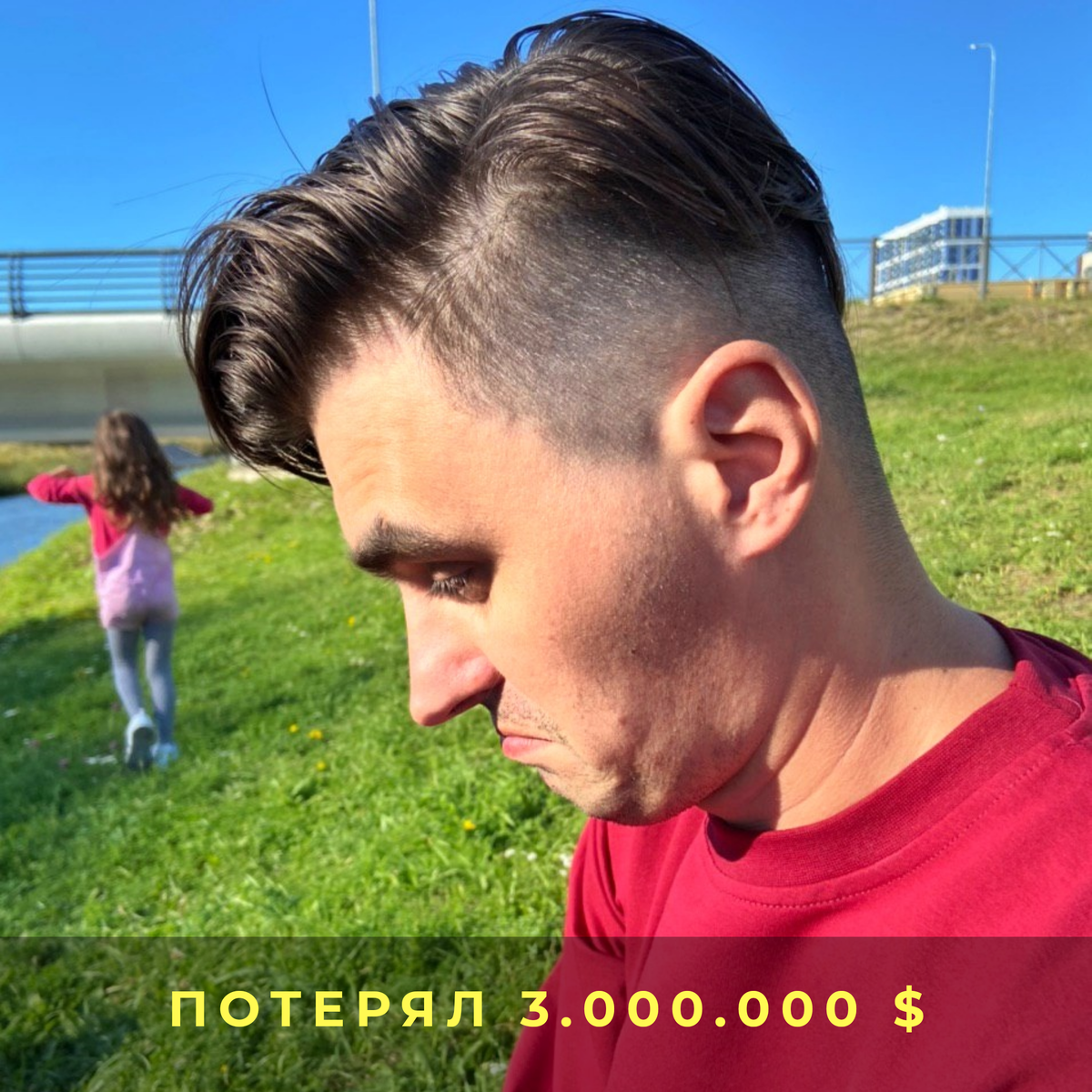Потерял 3.000.000 $