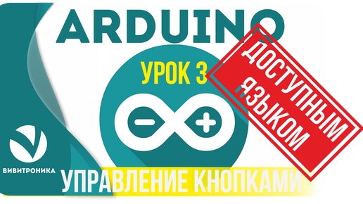 Покоряем кнопку с помощью ардуино и управляем светодиодом. Урок 3.