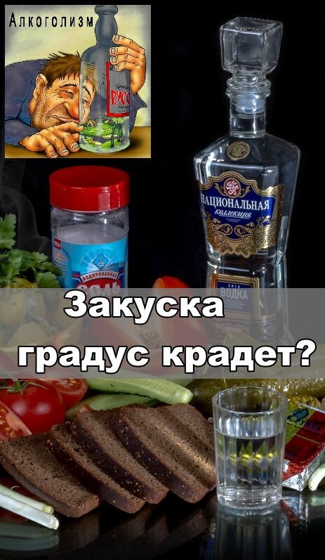 Закуска градус крадет картинка