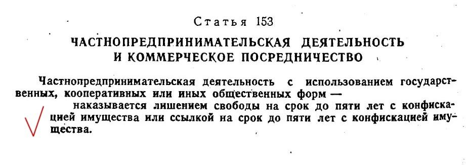 Статья запрещающая предпринимательство. СССР