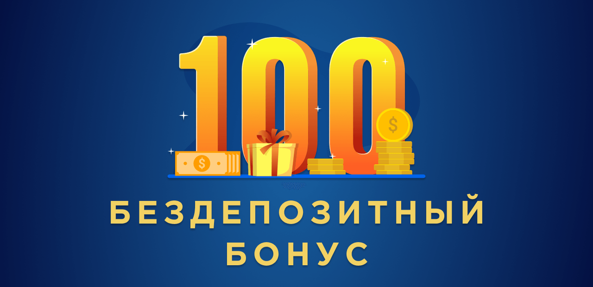 Бездепозитный. Бездепозитный бонус. Бездепозитные бонусы. 100 Бонусов.