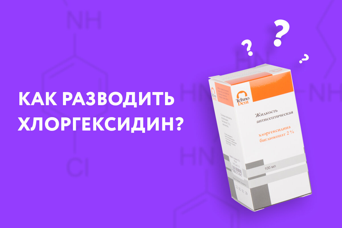 Нужно ли разбавлять хлоргексидин. 2 Процентный раствор хлоргексидина. Как развести хлоргексидин 0.05 до 0.01. Как разводить хлоргексидин. Хлоргексидин 0.2 как разводить.