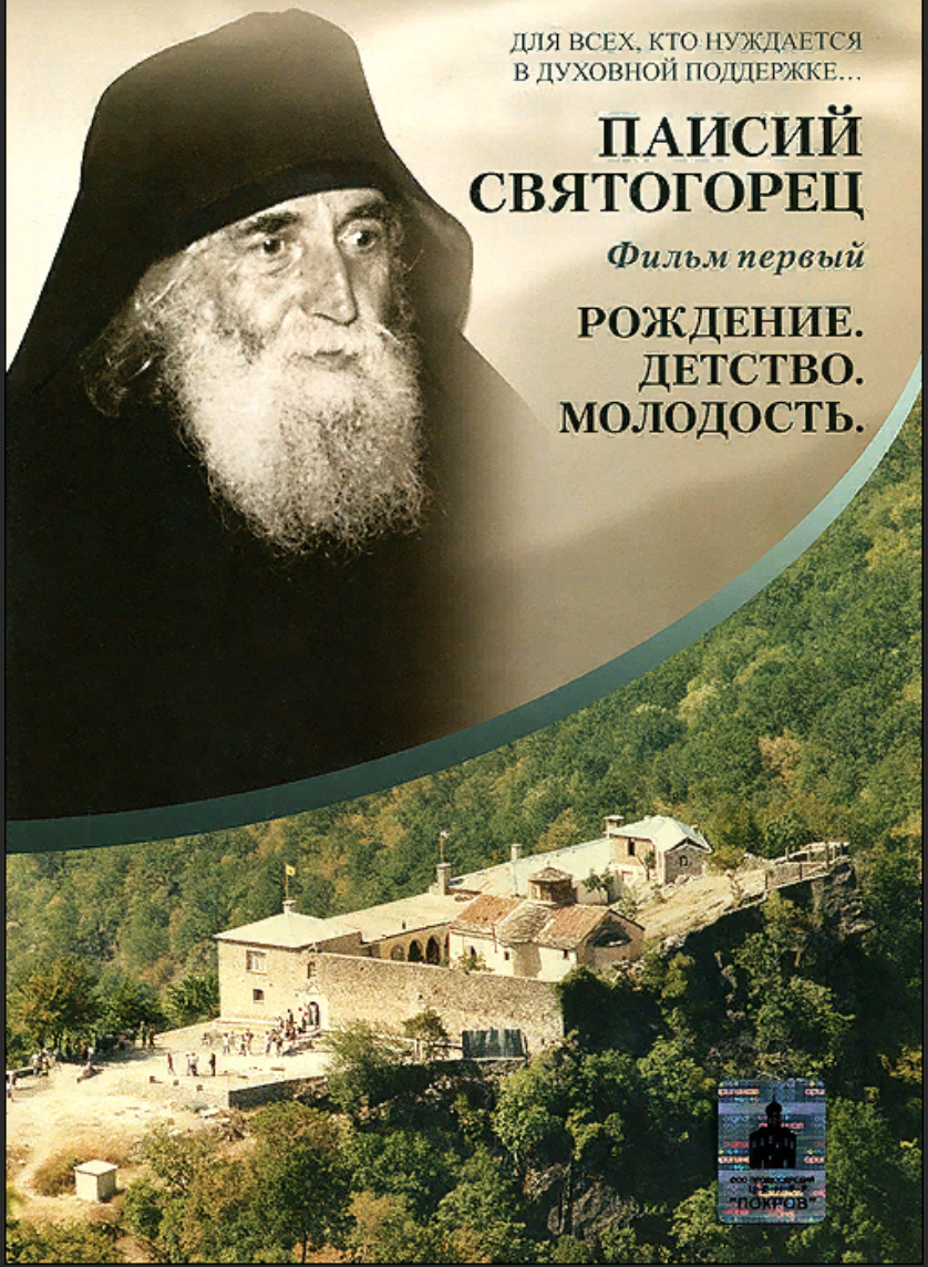 Паисий святогорец биография. Преподобный Паисий Святогорец. Паисий Святогорец пророчества Паисия Святогорца. Отец Паисий Святогорец. Память преподобного Паисия Святогорца.