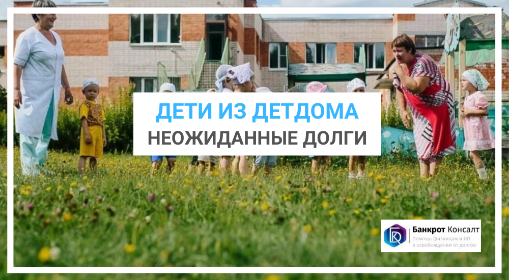 Дети из детдома: неожиданные долги