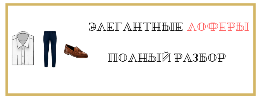 КАК НОСИТЬ ЛОФЕРЫ? | Безупречная мужская элегантность | Дзен