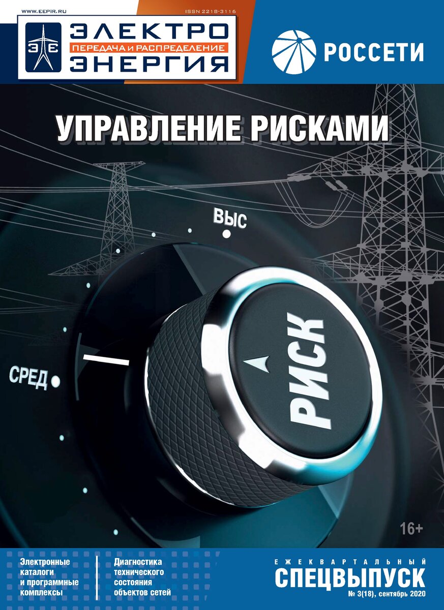 ЕЖЕКВАРТАЛЬНЫЙ СПЕЦВЫПУСКА «РОССЕТИ» № 3(18), СЕНТЯБРЬ 2020 Г. ЖУРНАЛА «ЭЛЕКТРОЭНЕРГИЯ. ПЕРЕДАЧА И РАСПРЕДЕЛЕНИЕ»