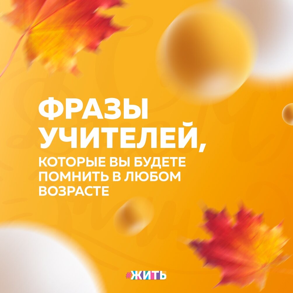 Кто не слышал на уроках фразы «звонок для учителя», «лес рук», «расскажи всем, вместе посмеемся», тот, наверное, не бывал в школе😌 
Сегодня мы решили вспомнить коронные фразы их учителей. Некоторые из них можно безропотно внести в золотой фонд преподавательских цитат🤩

А какие фразы учителей запомнились Вам больше всего?

#жить #проектжить #ДеньЗнаний