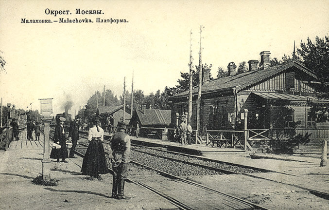 Так выглядела платформа «Малаховка» в 1913 г. 