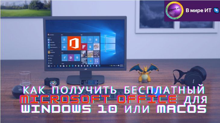 Как получить бесплатный Microsoft Office для Windows 10 и macOS