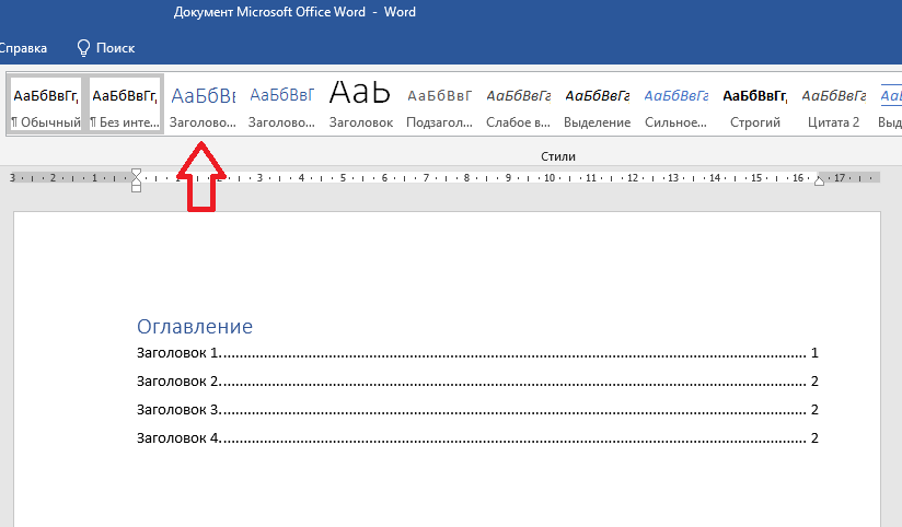 Создаете оглавление начните с применения стиля заголовка. Автоматически создаваемое оглавление. Создание оглавления в Word. Ворд заголовки оглавление это. Создание автоматического оглавления в Word.