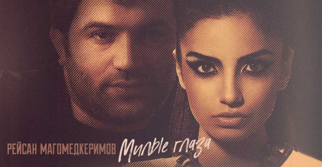 Новая песня в репертуаре Рейсана Магомедкеримова @reysan_magomedkerimov_official, написанная Khalif, – «Милые глаза», о романе, который невозможно забыть.