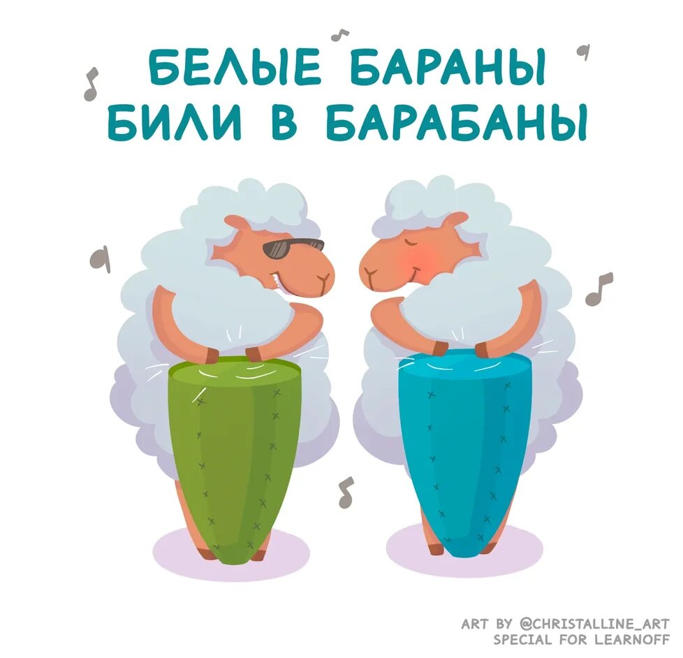 Белые бараны били барабаны скороговорка. 33 коровы скороговорка. Белые бараны били барабаны. Белые бараны били барабаны скороговорка. Скороговорки.