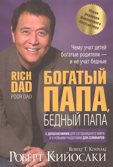 «Богатый Папа, Бедный Папа», Роберт Кийосаки