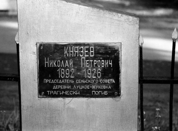 В Жуковке было много жителей с фамилией Князев. Фото: wikireading.ru