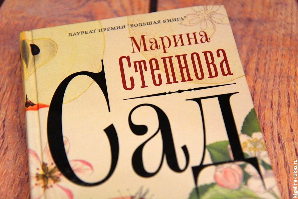 Книга сад. «Сад» – Роман Марины Степновой. Сад книга Марины Степновой. Сад Марина Степнова книга. Степнова, Марина Львовна. Сад : Роман.