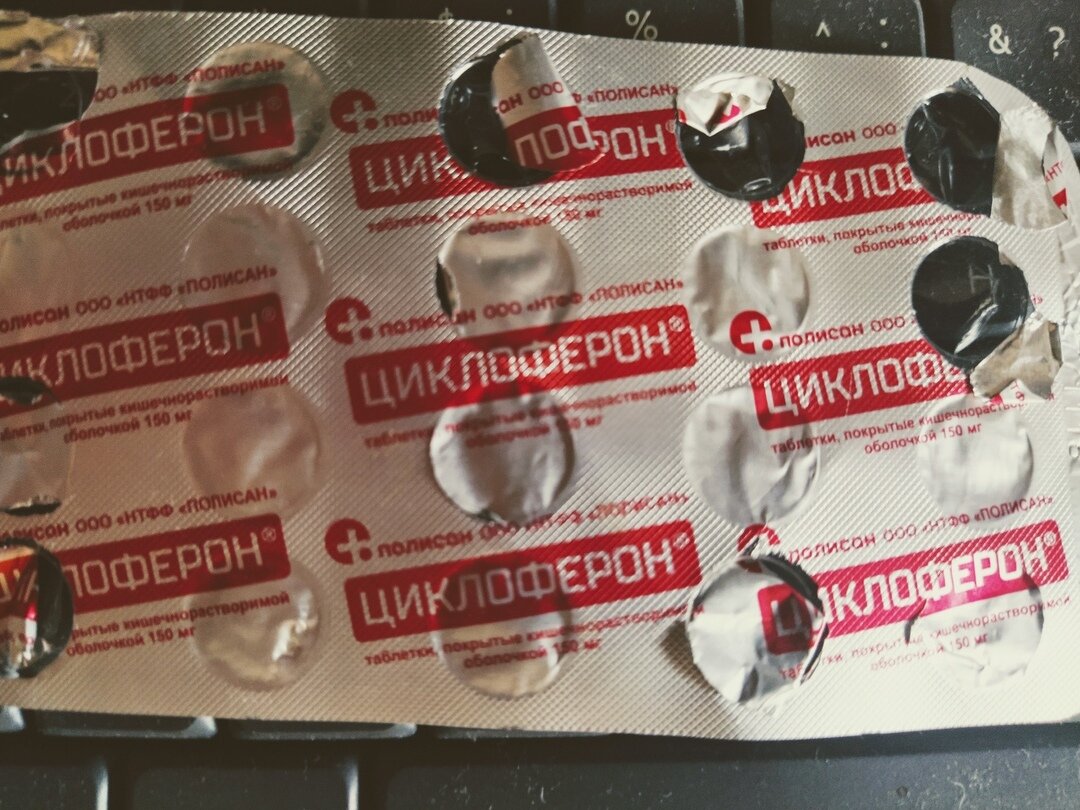 Лично не допитая пластинка Циклоферона