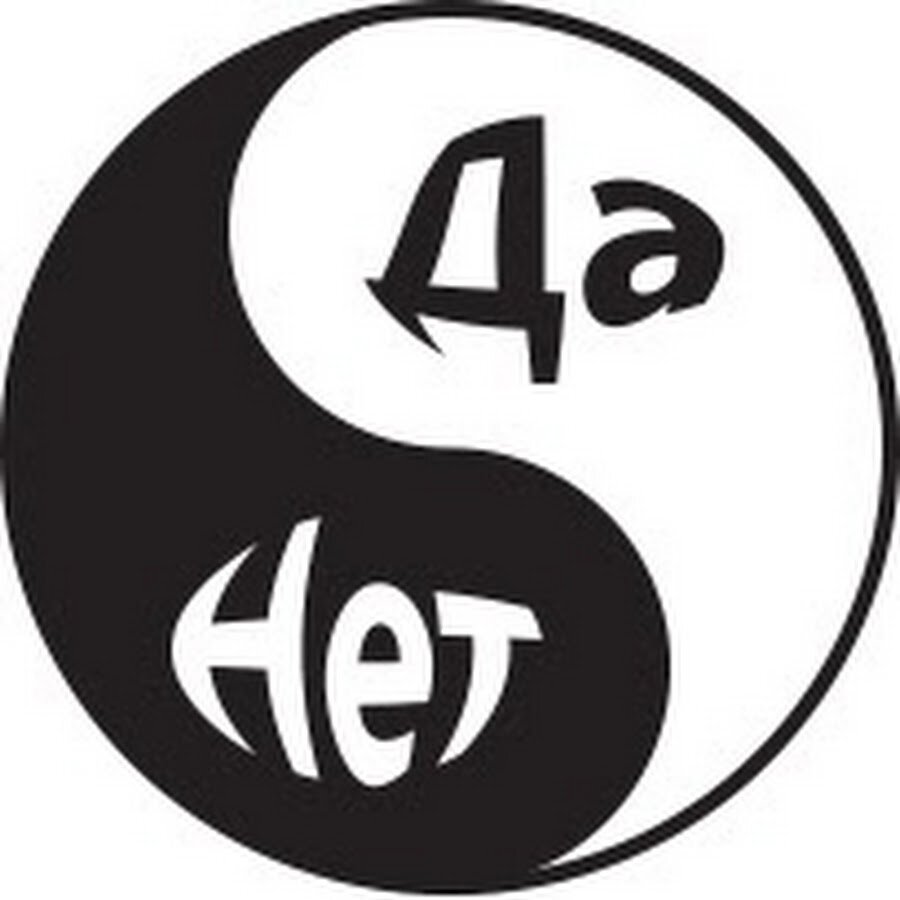 Да нет несколько. Да нет. &quot;да или нет?&quot;. надпись да нет. картинка да нет.
