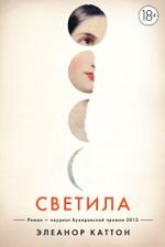 Элеанор Каттон - "Светила"

Яркий и увлекательный роман получил Букеровскую премию в 2013 году. Впервые в русском переводе.  12 героев встречаются в старой гостинице, чтобы обсудить несколько таинственных происшествий. В романе есть все, от кораблекрушений и контрабандного золота до шантажа и несчастной любви
