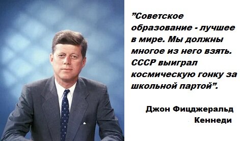 Слова Д.Кеннеди вселяли гордость за наше образование
