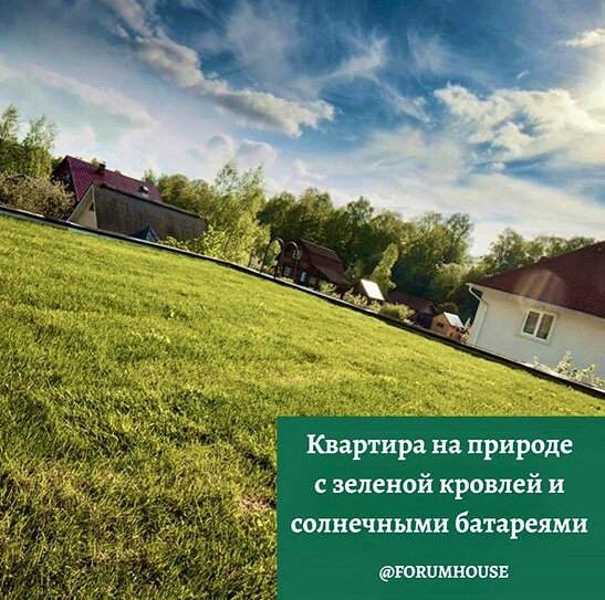 Фото для публикации из инстаграм-аккаунта FORUMHOUSE