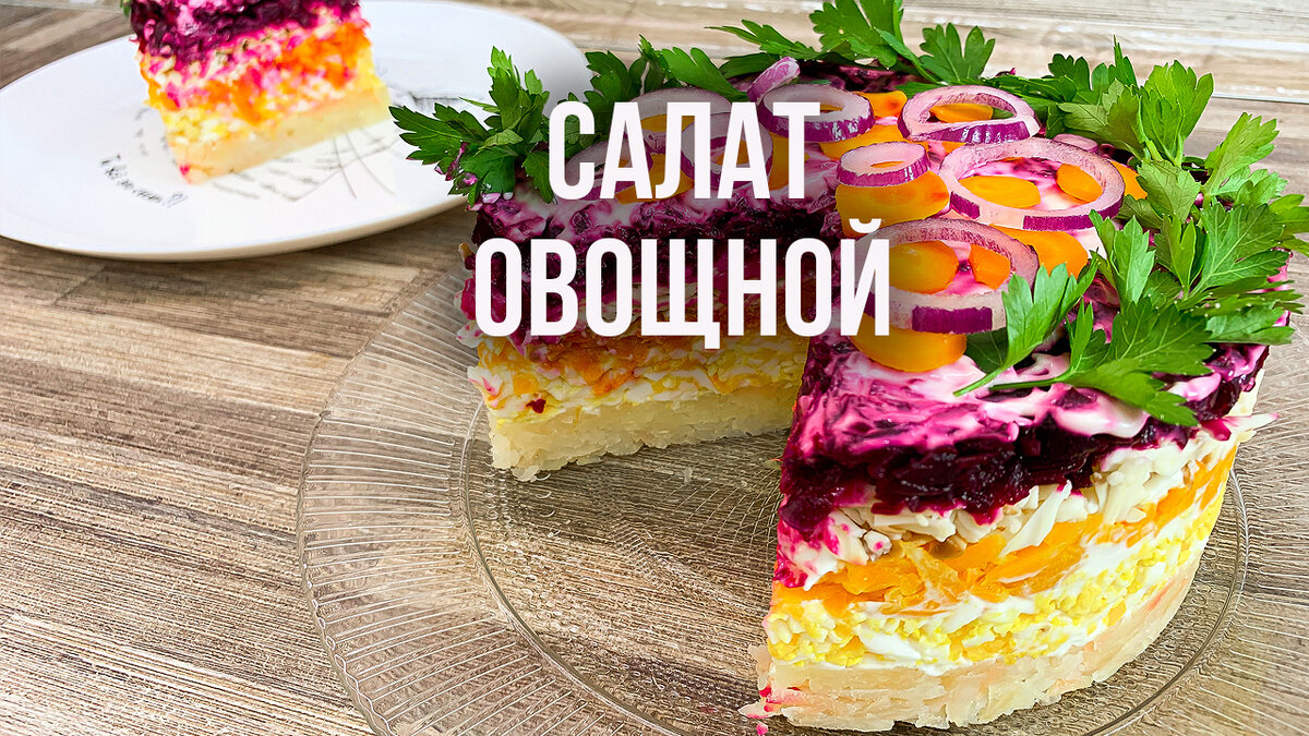 Праздничный слоеный салат с сыром