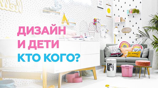 Дизайн интерьера и дети — кто кого?