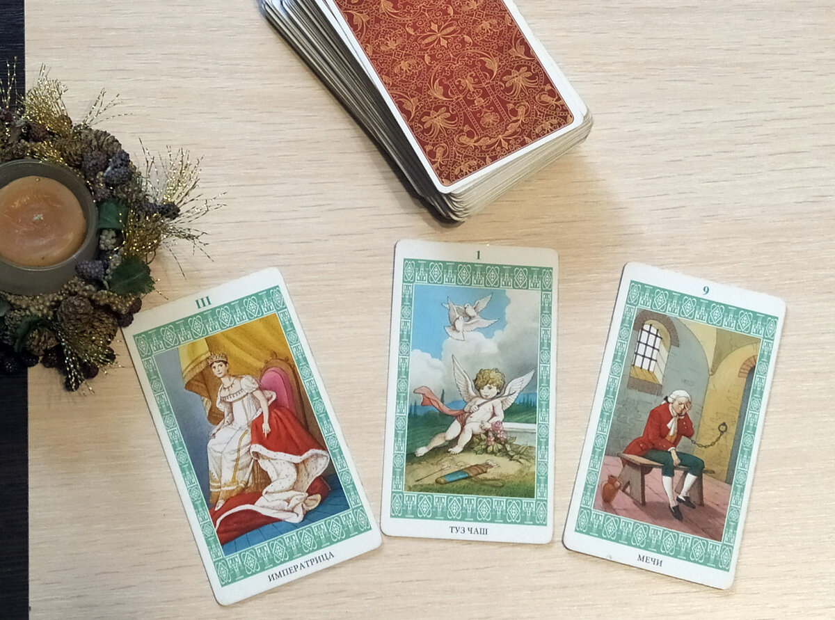 триплет Императрица+Туз чаш+9 мечей